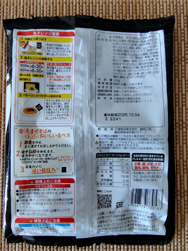 麺屋こころ台湾まぜそばのパッケージ裏面