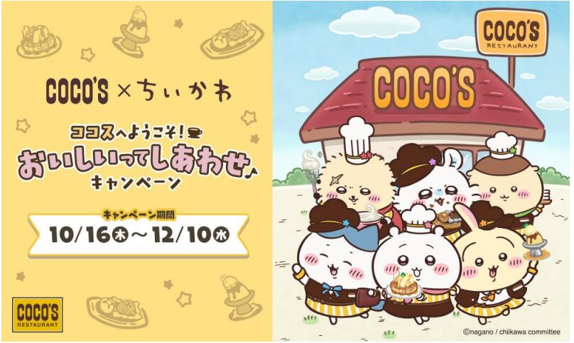 ココスちいかわコラボキャンペーンのビジュアル